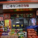 송강그린건강원