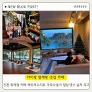 백곡2 | 진천 화계절 카페 백곡저수지 뷰 예쁜 좌식 공간 가족 나들이 힐링 장소 솔직 후기