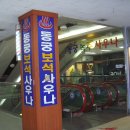 동궁사우나