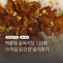 스마일식당 | 창동 쌍리단길 맛집 : 스마일 닭강정(백종원 골목식당) 메뉴 정보/후기
