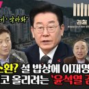 최진봉, 윤검찰 이재명 망신주기·악마화 이미지