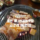 개나리공원 경로당앞 | 동탄 개나리공원맛집 고깃리88번지 동탄센트럴점 깍뚝항정 삼겹살 최고