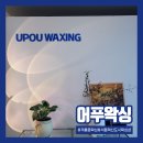 어푸왁싱