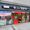 평동종로약국 이미지