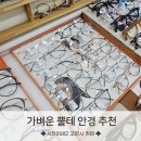글라스바바안경 일산동구청점 | 서진이네2 고민시 가벼운 뿔테 안경 추천 카린 일산 매장 방문했어요