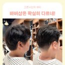 타임빌라스 수원 | 동글동글했던 짝꿍의 샤프한 변신, 수원 바버샵 마제스티 타임빌라스 수원점 솔직후기
