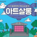 2025 목요상설 음악회 아트살롱 <라틴밴드 겟츠와 함께하는 쿠바 사계절 여행> | [9월 부산무료공연] 동래문화회관 아트쌀롱 "가족과 함께하는 동요여행"