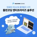 명호고등학교 | 맞춤형 코딩교육 플랫폼의 시작, 돌핀코딩 엔터프라이즈 솔루션 출시! 맘이랜서 크리어랩 사례