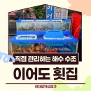 이어도횟집 | 🐟 “싱싱한 행복이 가득한 곳” 한대앞역 이어도 횟집 방문기