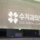 수치과의원 이미지