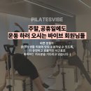 필라테스 365 토성점 | 방이동,몽촌토성역필라테스/ 쉬는 날 인데 나오셔서 열심히 하시는 회원님들 👍🏻