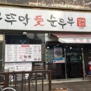 부뚜막愛순두부가마솥밥(학익점) 이미지