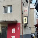 우희 | 을지로 힙지로 1세대 맛집 분위기좋은 콜키지프리 화로구이 술집 &#39;을지로 우희 본점&#39; 솔직후기