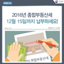 2016년 종합부동산세, 12월 15일까지 납부하세요! 이미지