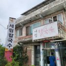 세림칼국수 이미지