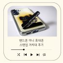더본커머스 | 핸드폰 미니 휴대폰 스탠업 거치대 후기, 책상에서 쓰기 좋은 탁상용 폰거치대