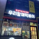 우리할매떡볶이(여수학동점) 이미지