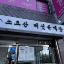 소요산서울식당 | [의정부/맛집] 소요산 버섯육개장 의정부센트럴점 후기