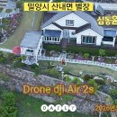 밀양 별장 드론 편집본 이미지