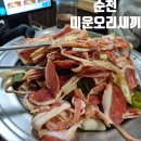 미운오리 | 순천 현지인맛집 미운오리새끼 오리불고기 내돈내산 후기