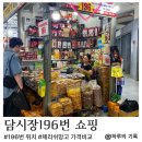 흥덕중앙로 196번길1 | 나트랑 담시장 시세표 196번 위치/ 체리쉬망고 롯데마트와 가격비교