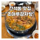 조마루감자탕(간석점)
