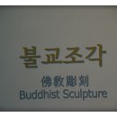 불교전시관 이미지