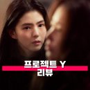 삶의 터 - 합(合 | 프로젝트 Y 관람평 줄거리 해석 정보 한소희 전종서의 역대급 비주얼 합