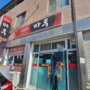 안의면 종로길 | 함양 안의맛집 :: 중화요리 마루 내돈내산 방문후기