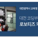 로보티즈키즈랩 이미지