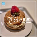 (주)인터렉트 | [서울/신논현] 글루텐프리 "카페 인터랙트" ㅣ저당 키토 비건 베이커리, 다이어트