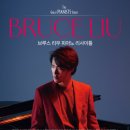 브루스 리우 피아노 리사이틀 이미지