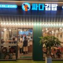 싸다김밥수유역점