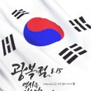 *아침 편지함(8월15일)💖제 78주년 광복절(光復節)💖* 이미지