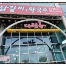 다릿목닭갈비 이미지