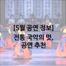 금요공감-음악극 <적벽가  1950> | [5월 공연 정보] 전통 국악의 멋, 공연 추천