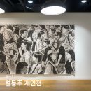 부산 전시회 설동주 개인전 스페이스토핑 해운대놀거리