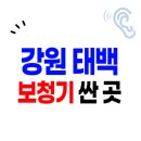 태백보청기 | 태백시 보청기 가격 싼 곳 잘하는 센터 3군데 | 정부지원금 할인 신청방법(렌트)
