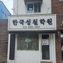 평택에서 사주 하면? 한국성철학원!!