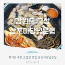 고성집 | 삼포마당넓은집 강원도 고성 고기집 오겹살 솔직후기