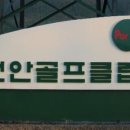 천안골프클럽 이미지