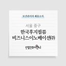 한국후지필름비즈니스이노베이션(주)