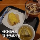 이디야김천연화지점