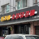 정가네 숯불닭갈비 이미지