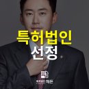 특허법인선정