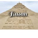 지금 부산 해운대에선 세계 모래축제가 한창입니다. 이미지