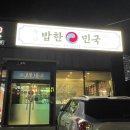 밥한민국 이미지
