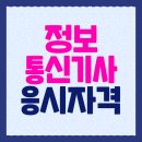 하나정보통신 | 정보통신기사 응시자격 온라인 준비 후기