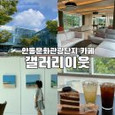 관광단지로(성곡동) | 안동 신상카페 갤러리이웃 :: 문화관광단지 내 복합문화공간