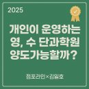 부산공실클럽부동산중개종합회사 | [초·중등 영어·수학 단과 개인학원, 권리금 받고 양도 가능할까요?]점포라인 김일호이사의 상담결과는?